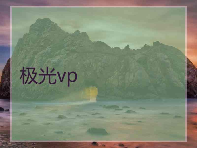 极光vp 极光vp